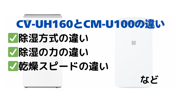 CV-UH160とCM-U100の違いを徹底比較