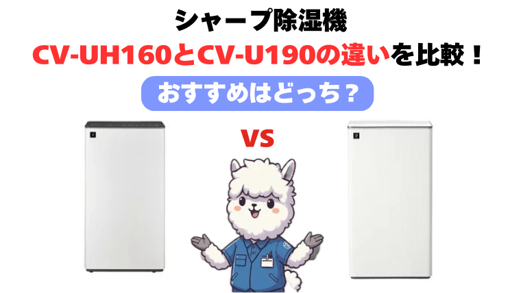 CV-UH160とCV-U190の違いを比較