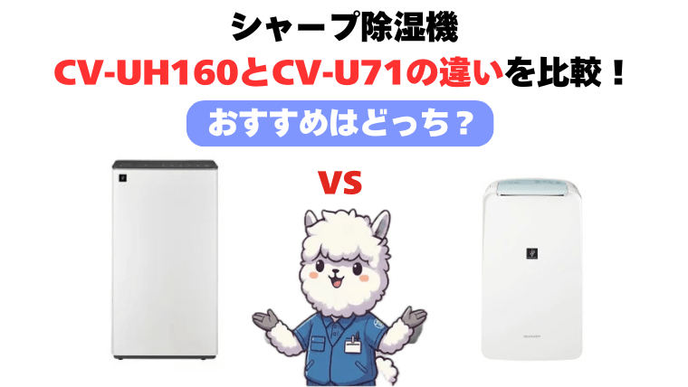 CV-UH160とCV-U71の違いを比較