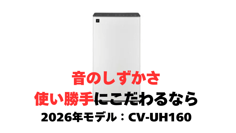最新モデル CV-UH160（2026年）： 音のしずかさ、使い勝手にこだわる人