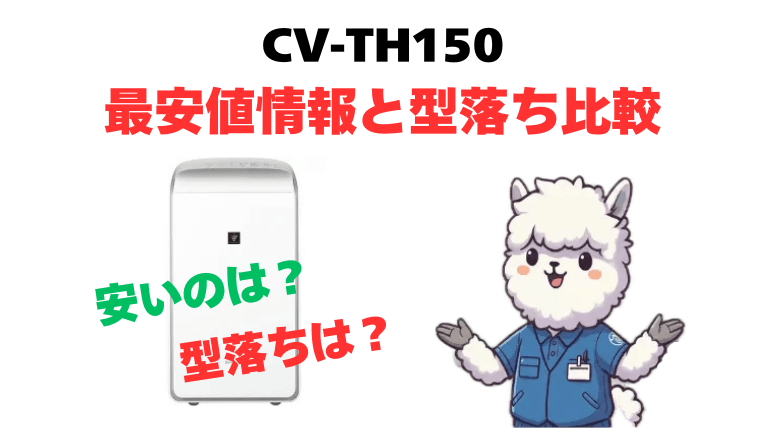 【必見】CV-TH150 最安値情報と型落ち比較