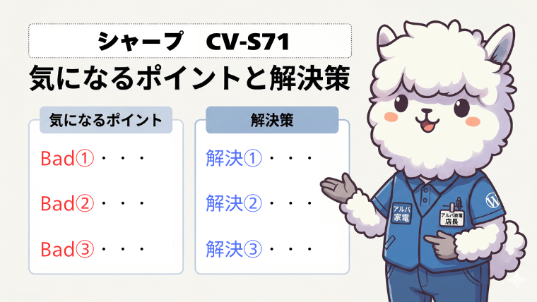 CV-S71 ：気になるポイントと解決策