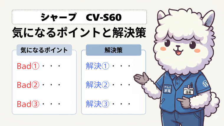 CV-S60 ：気になるポイントと解決策