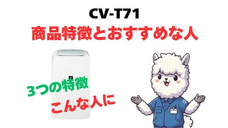 CV-T71 商品特徴とおすすめな人