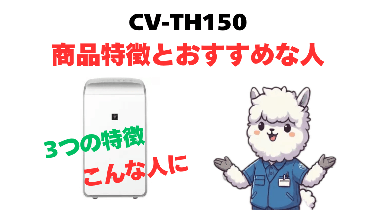 CV-TH150 商品特徴とおすすめな人