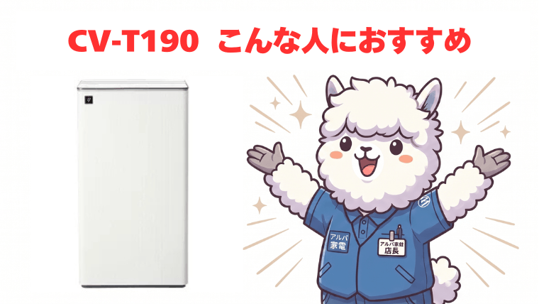 CV-T190：こんな人におすすめ