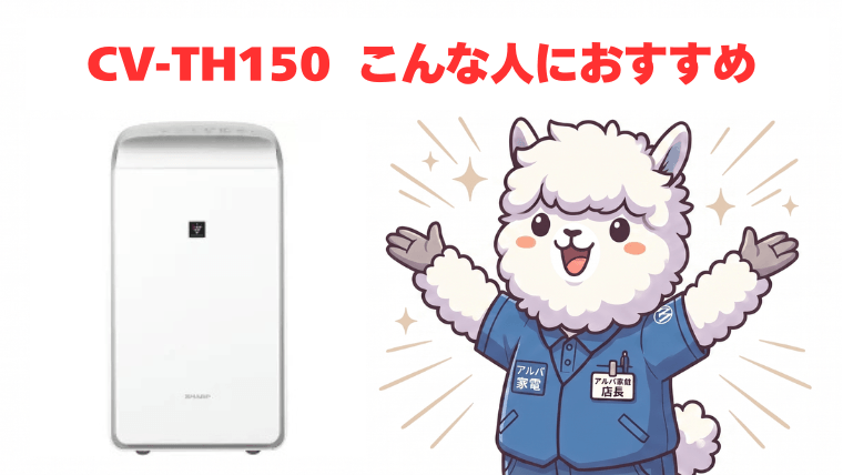 CV-TH150：こんな人におすすめ