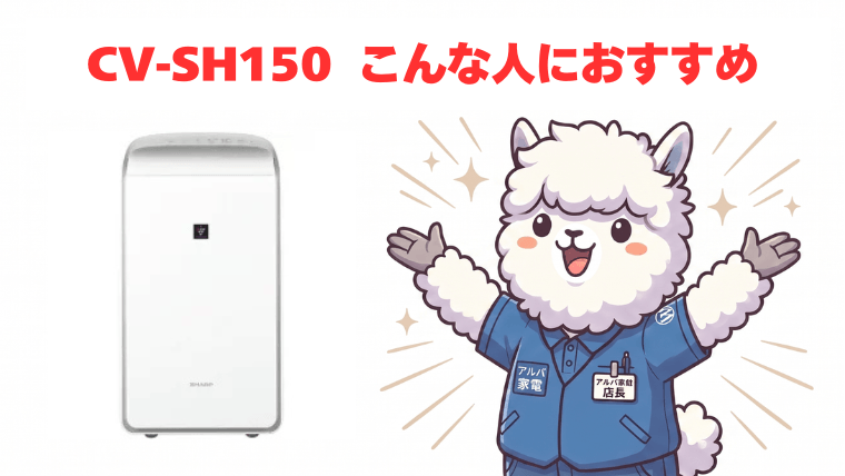 CV-SH150：こんな人におすすめ