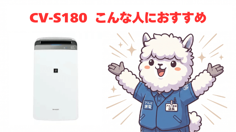 CV-S180：こんな人におすすめ