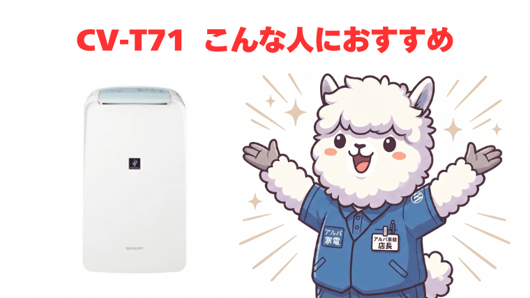 CV-T71：こんな人におすすめ