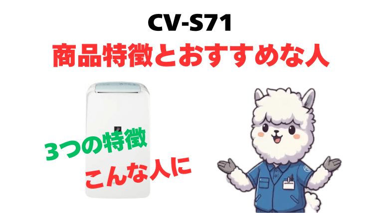 CV-S71 商品特徴とおすすめな人