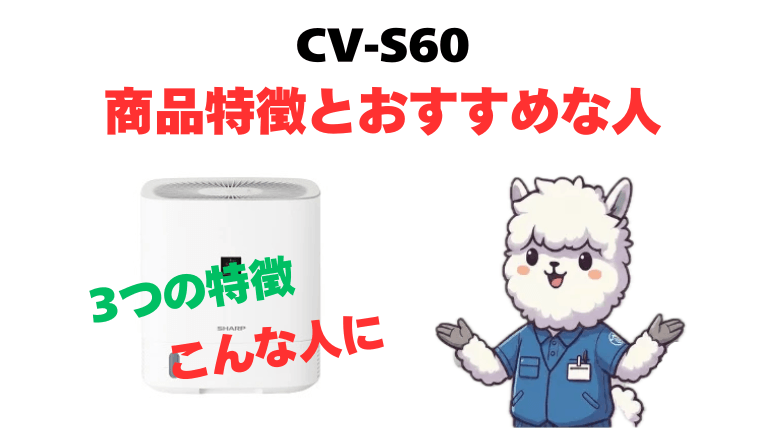 CV-S60 商品特徴とおすすめな人