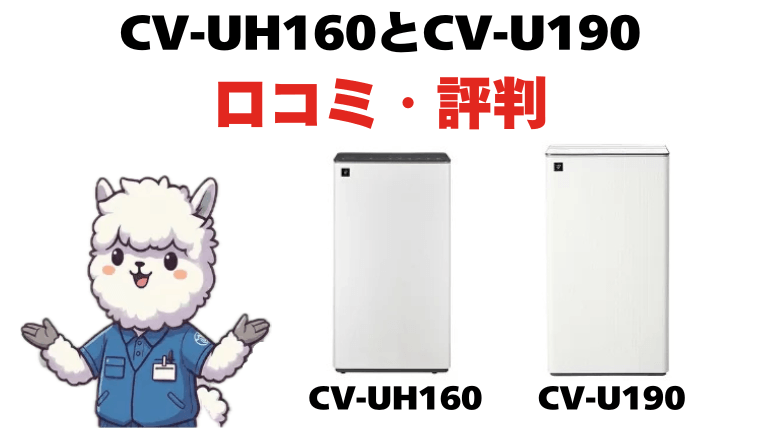CV-UH160とCV-U190の口コミ・評判
