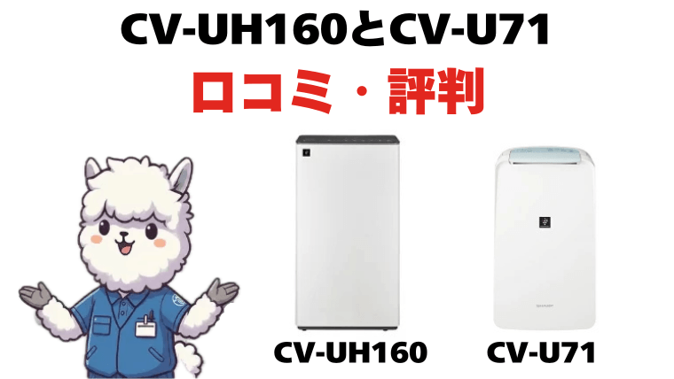 CV-UH160とCV-U71の口コミ・評判