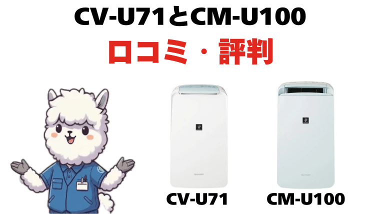 CV-U71とCM-U100の口コミ・評判