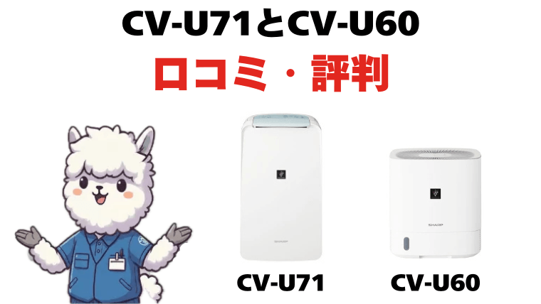CV-U71とCV-U60の口コミ・評判