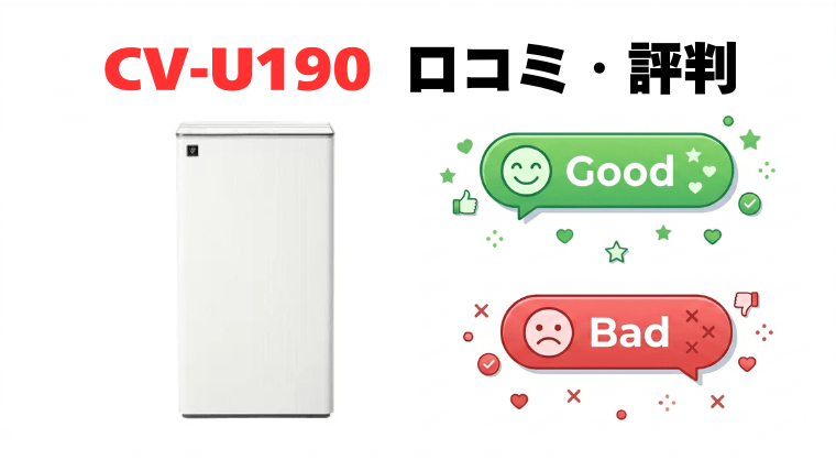 CV-U190とCV-U71の口コミ・評判