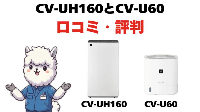 CV-UH160とCV-U60の口コミ・評判