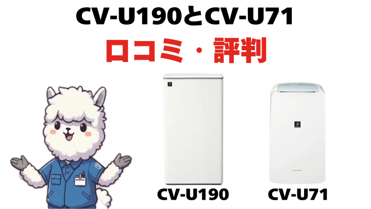 CV-U190とCV-U71の口コミ・評判