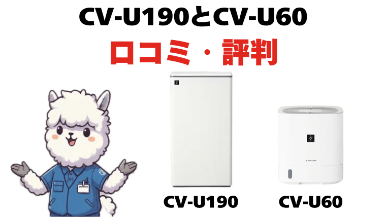 CV-U190とCV-U60の口コミ・評判