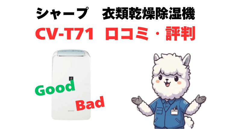 CV-T71の口コミ・評判を徹底解説