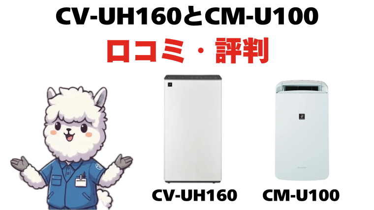 CV-UH160とCM-U100の口コミ・評判