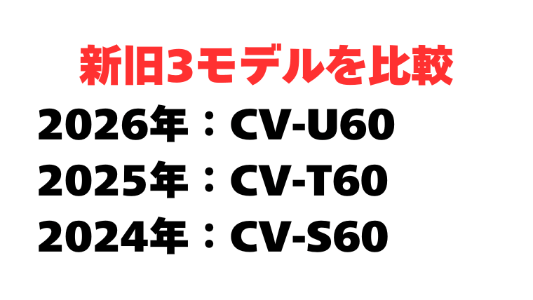 【比較表】歴代3モデルの違い（2024・2025・2026）