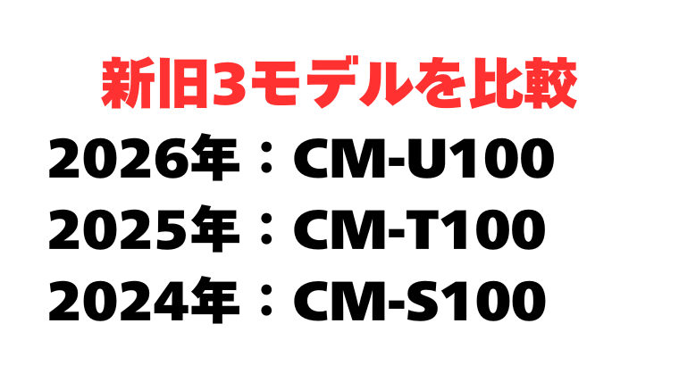 【比較表】歴代3モデルの違い（2024・2025・2026）