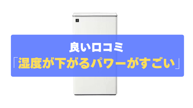 良い口コミ①：大広間でも10分で湿度が下がるパワーがすごい