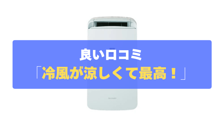 良い口コミ①：風呂上がりの脱衣所で使う冷風が涼しくて最高！