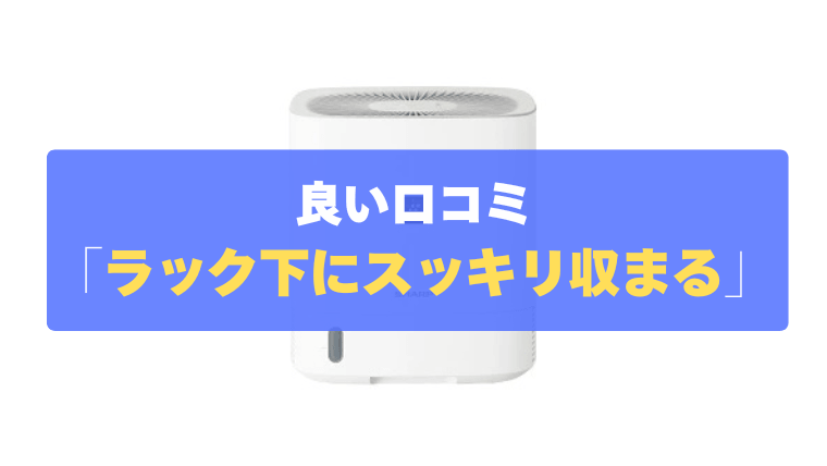 良い口コミ①：洗濯ラックの下にスッキリ収まる