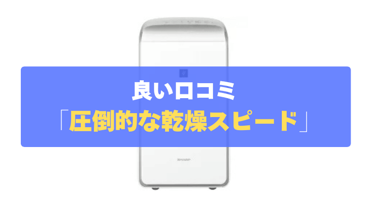 良い口コミ①：圧倒的な乾燥スピード！4人分が一晩で乾く
