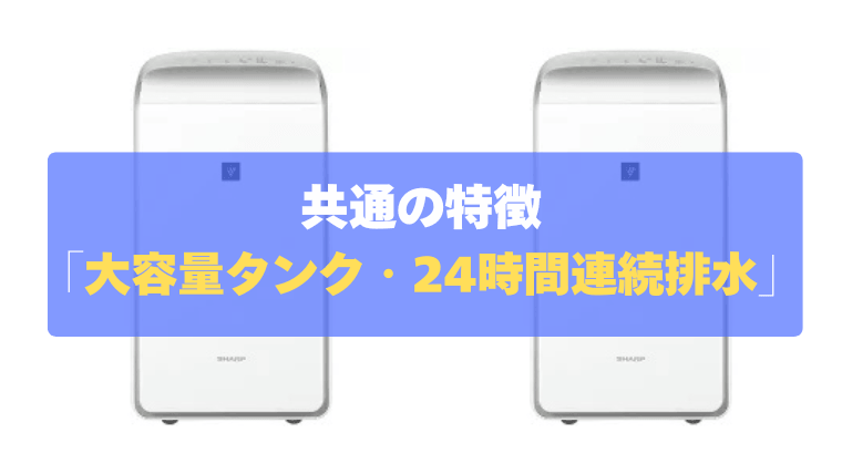 共通の特徴④：たっぷり3.6L大容量タンク・便利な「24時間連続排水」
