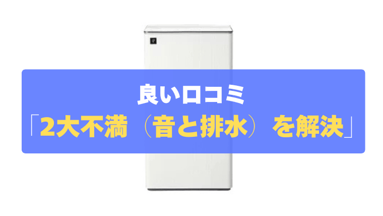 良い口コミ③：除湿機の2大不満（音と排水）を解決した神機