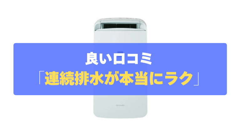 良い口コミ③：連続排水ができるから、水捨ての手間が省けて本当にラク