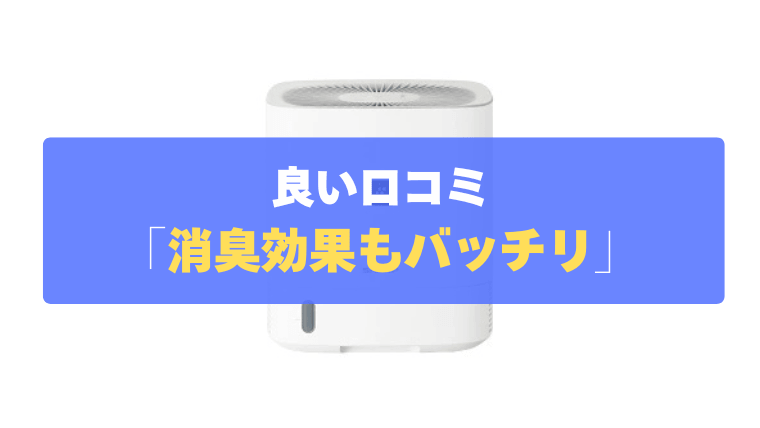 良い口コミ③：生乾きのイヤな臭いの消臭効果もバッチリ