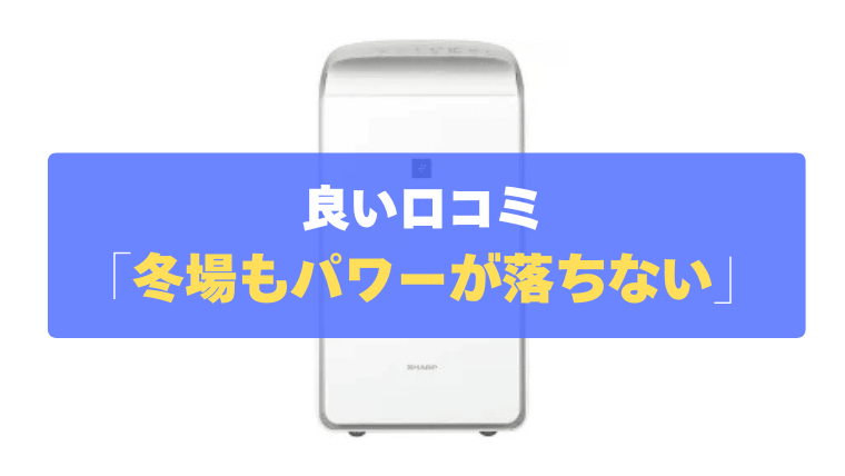 良い口コミ③：冬場もパワーが落ちず、結露対策に抜群