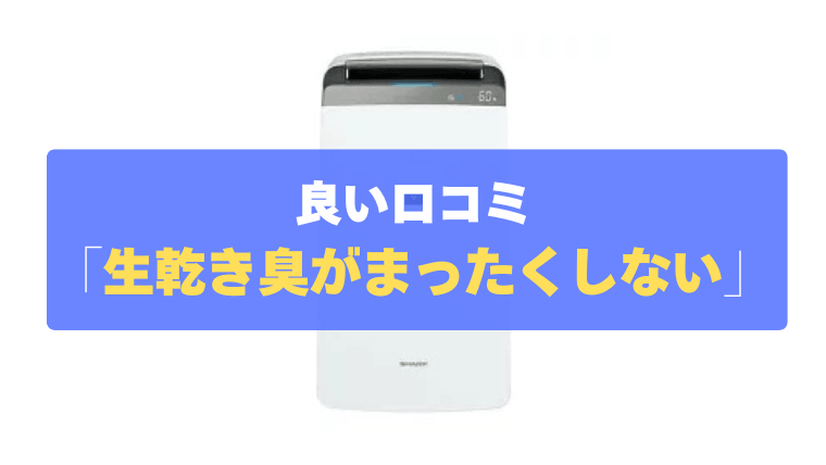 良い口コミ③：部屋干しのイヤな「生乾き臭」がまったくしない