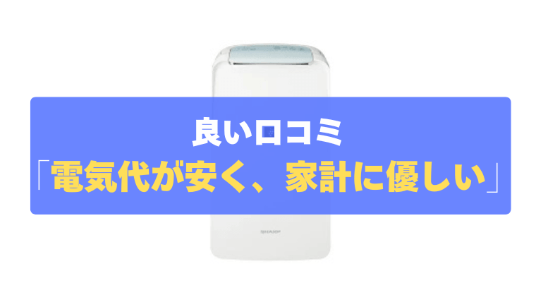 良い口コミ③：電気代が安く、毎日使っても家計に優しい