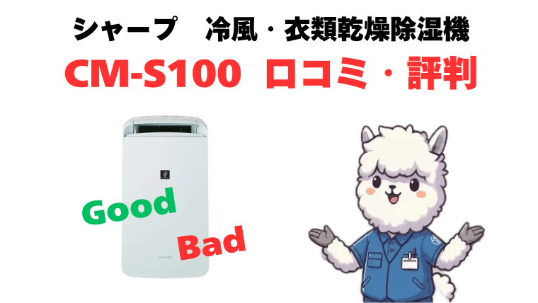CM-S100の口コミ・評判を徹底解説