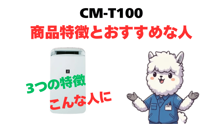 CM-T100 商品特徴とおすすめな人