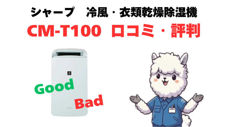CM-T100の口コミ・評判を徹底解説