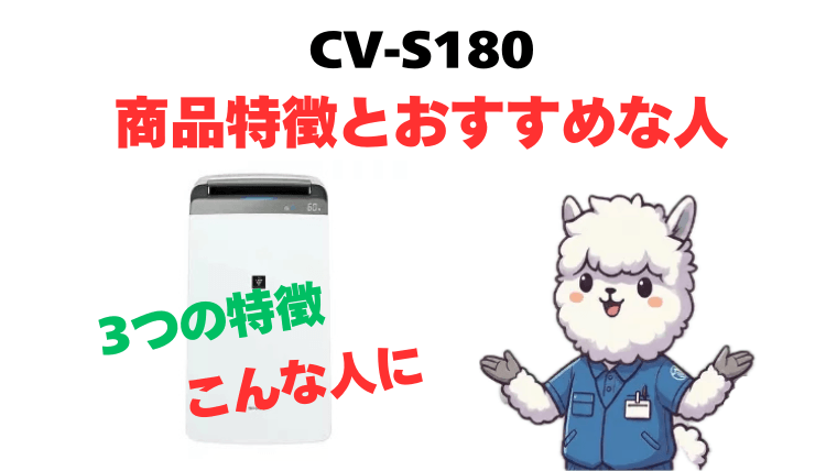 CV-S180 商品特徴とおすすめな人