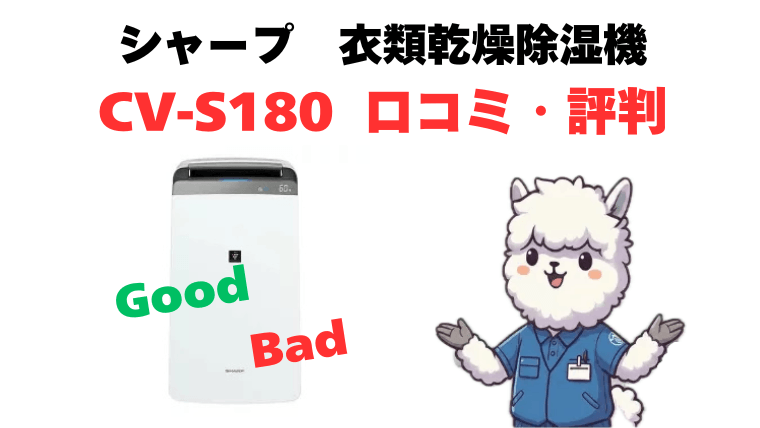 シャープ CV-S180の口コミ・評判を徹底解説