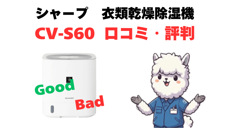 CV-S60の口コミ・評判を徹底解説