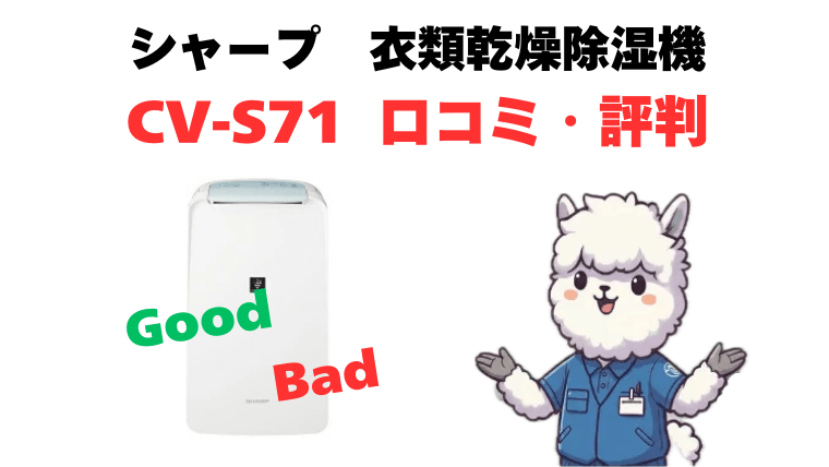 CV-S71の口コミ・評判を徹底解説