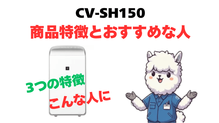 CV-SH150 商品特徴とおすすめな人