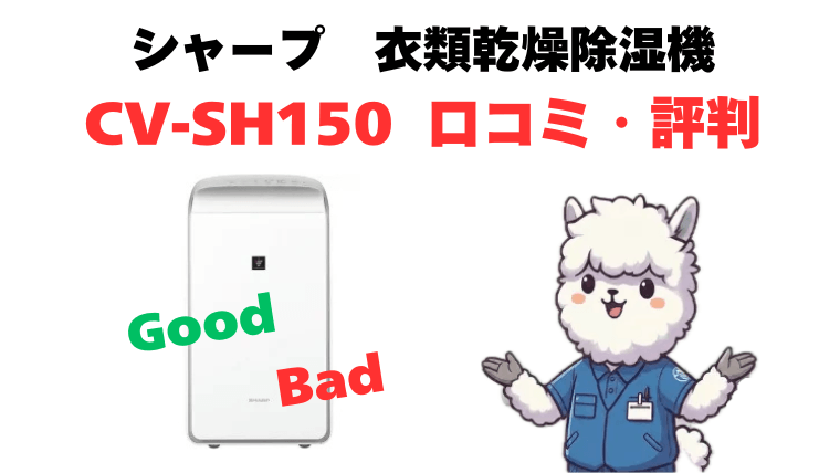 CV-SH150の口コミ・評判を徹底解説