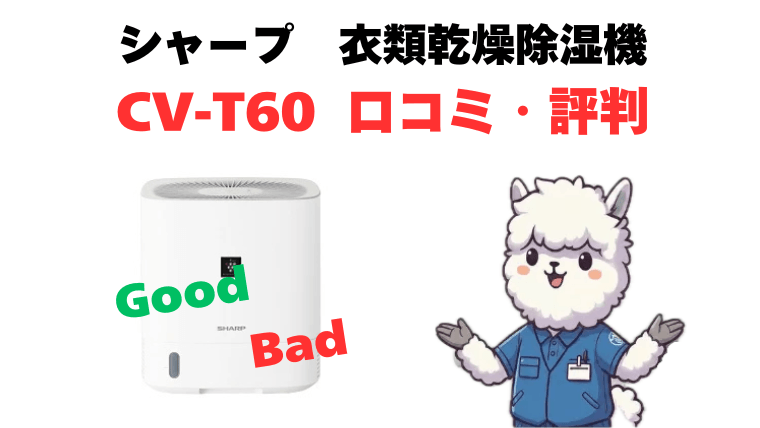 CV-T60の口コミ・評判を徹底解説