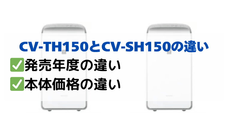 CV-TH150とCV-SH150の違いを比較